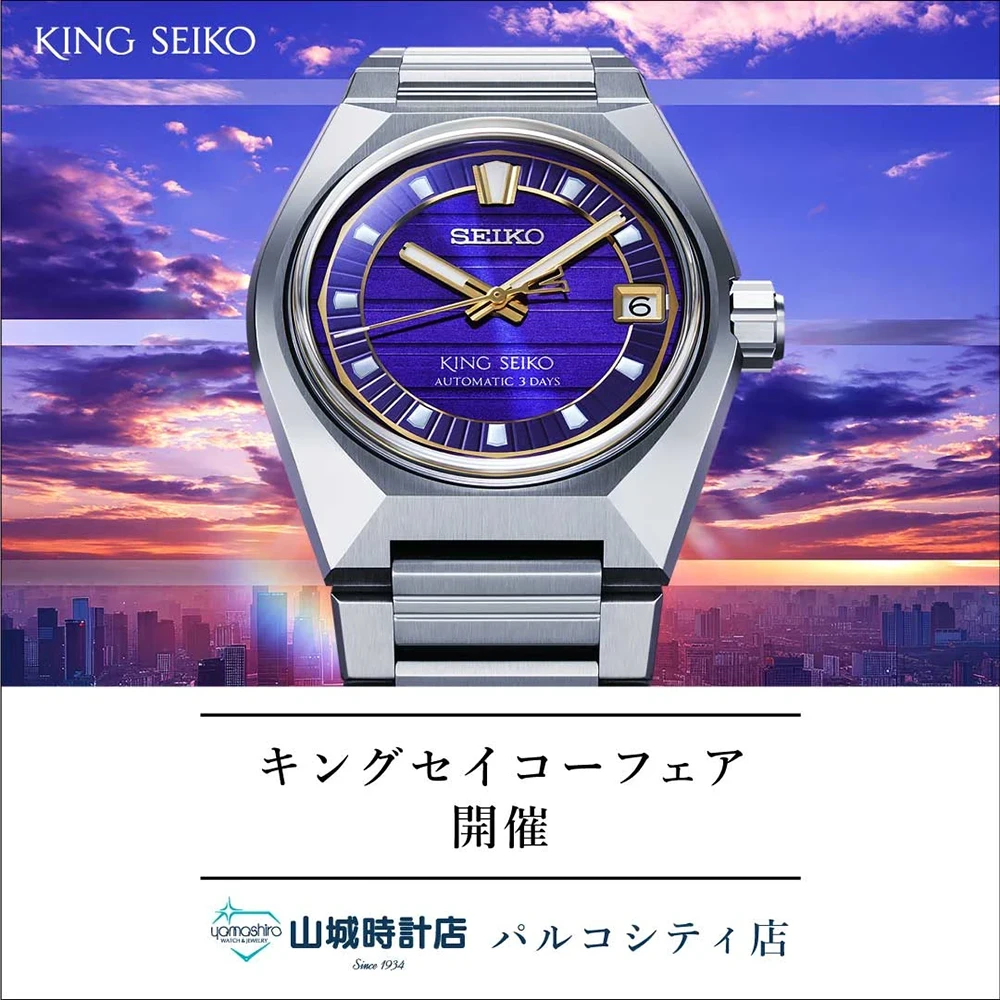 ＜キングセイコー＞ ノベルティキャンペーン開催