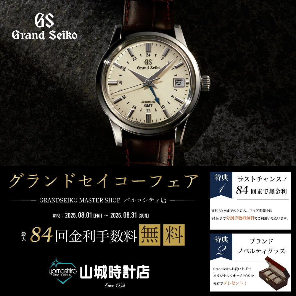 グランドセイコーフェア開催中 【84回無金利分割は最後のチャンス！】