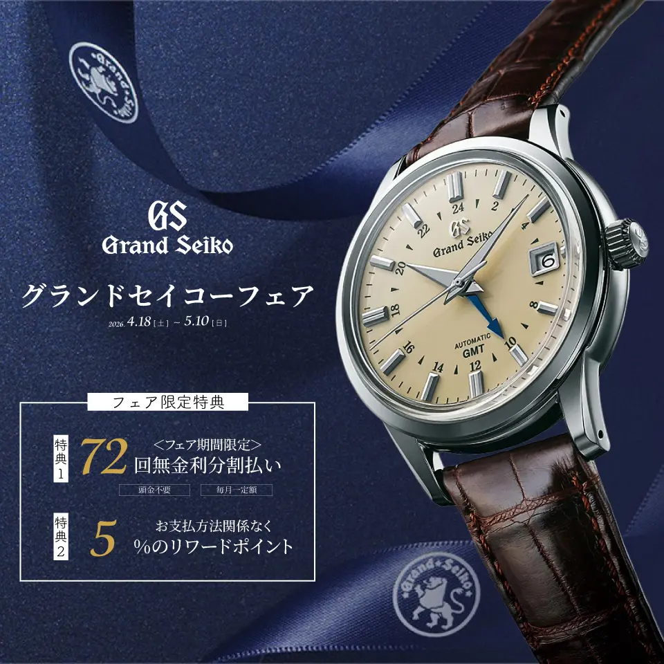 グランドセイコー フェア 2026開催｜山城時計店 パルコシティ店
