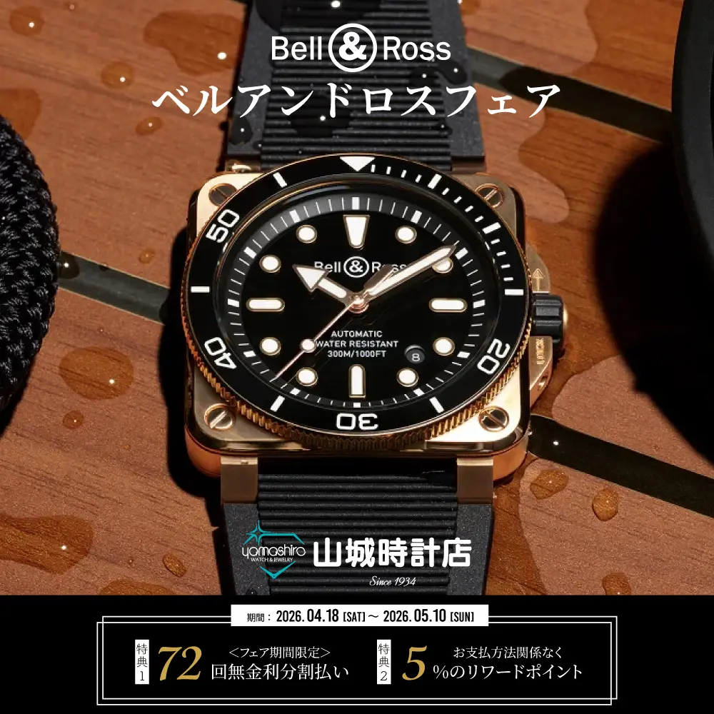 Bell & Ross ウォッチフェア開催 | 山城時計店 那覇メインプレイス店