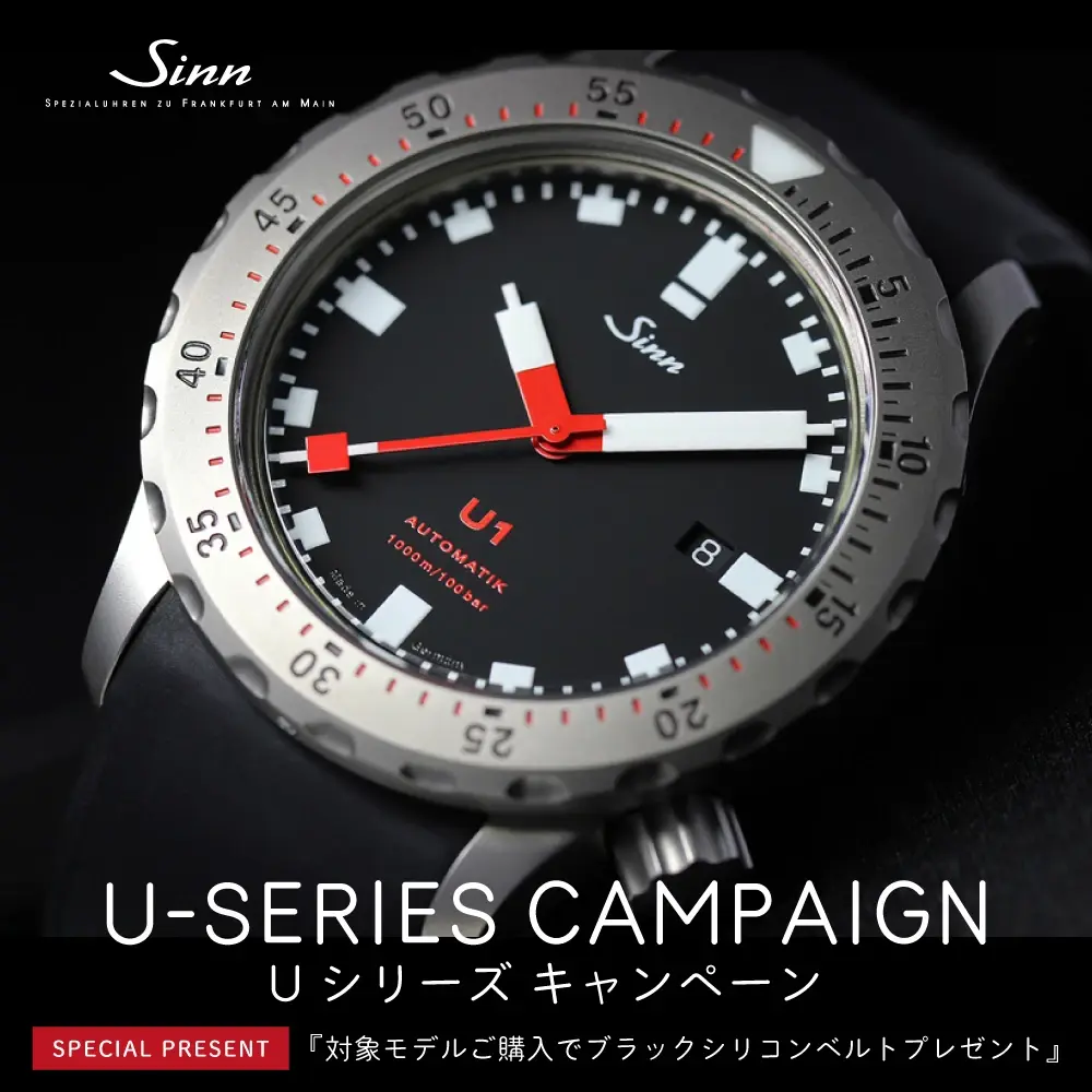 Sinn Uシリーズ キャンペーン2026 | 山城時計店 パルコシティ店