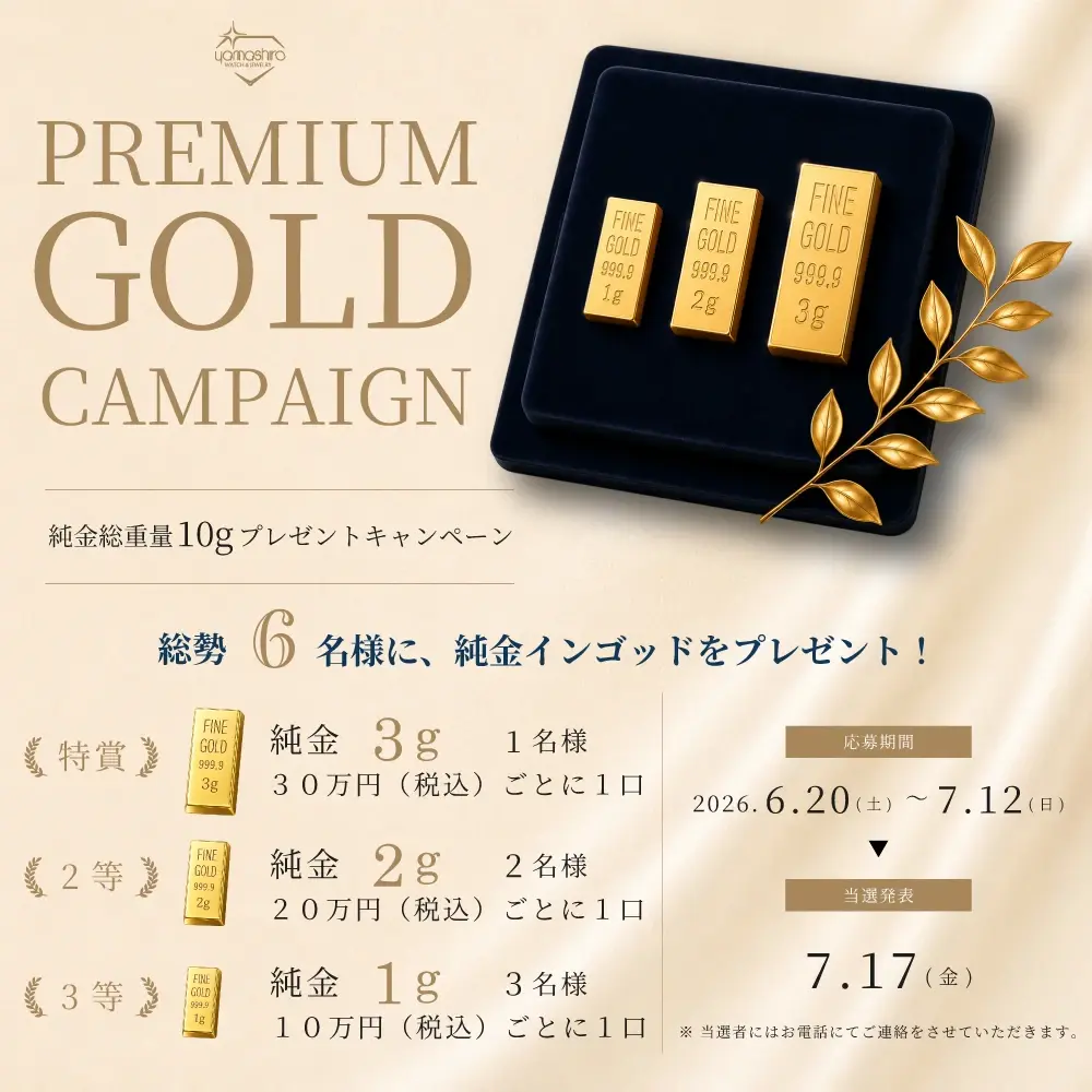 プレミアムゴールドキャンペーン｜純金インゴットプレゼント特別企画