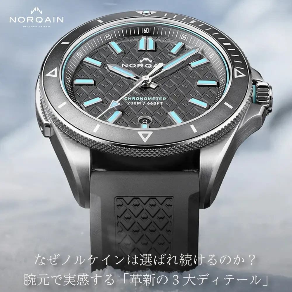 ノルケイン（NORQAIN）スイスラグジュアリー時計の魅力