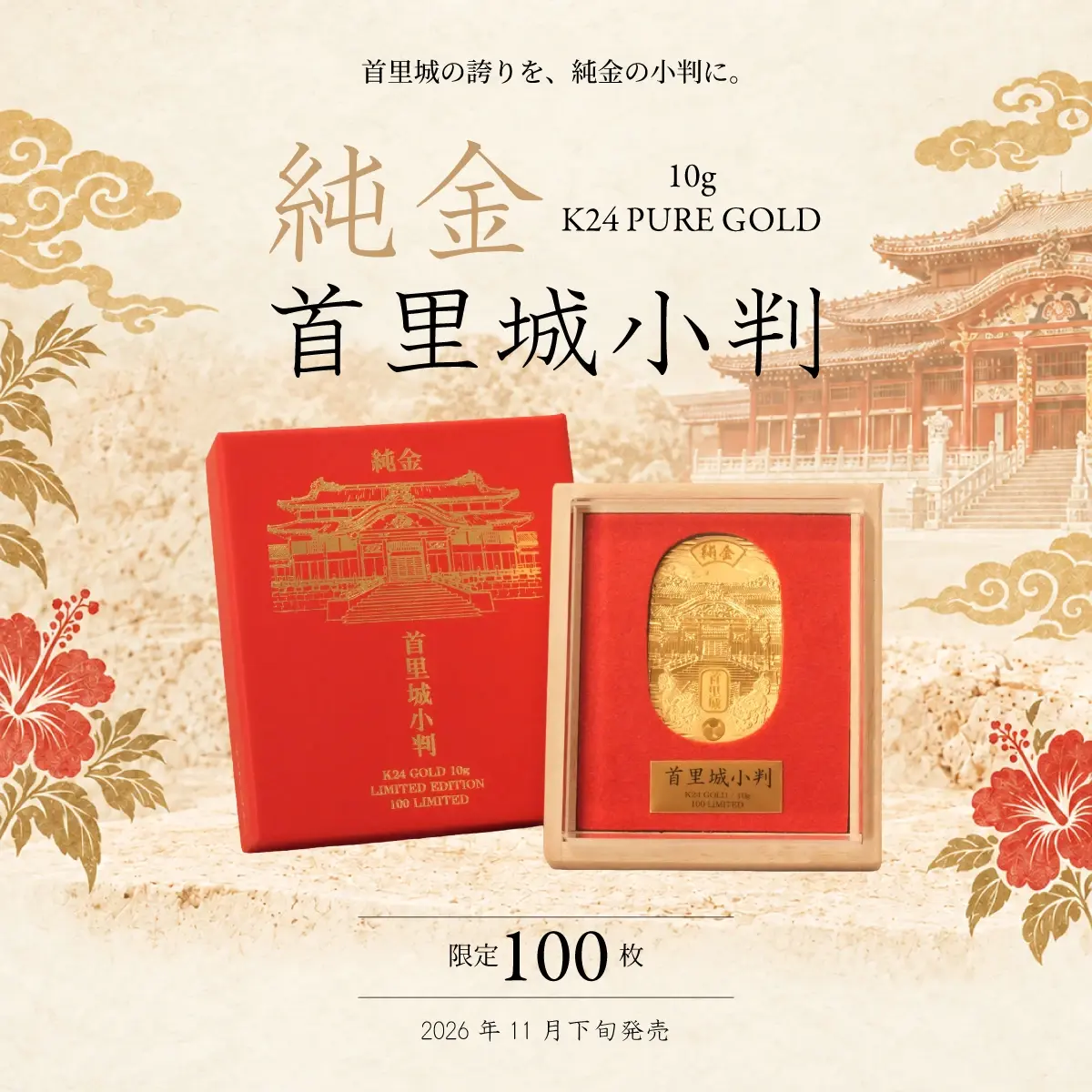 純金 首里城小判 10g｜首里城復元記念 限定100枚