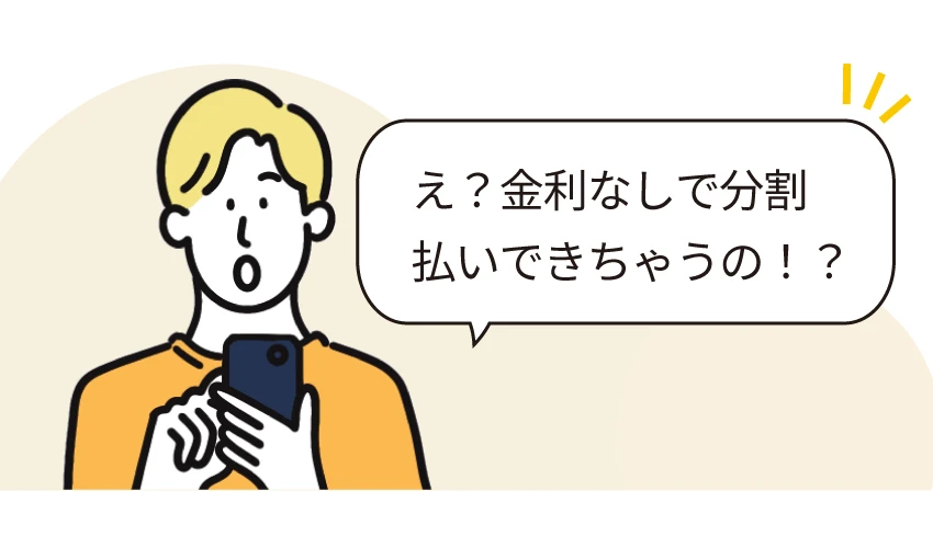 お申込み・ご契約時のお手続きがウェブで完了します60回まで無金利送料無料