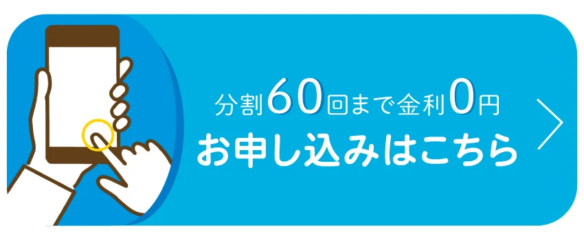 分割手数料0円分割しても商品代金だけでOK