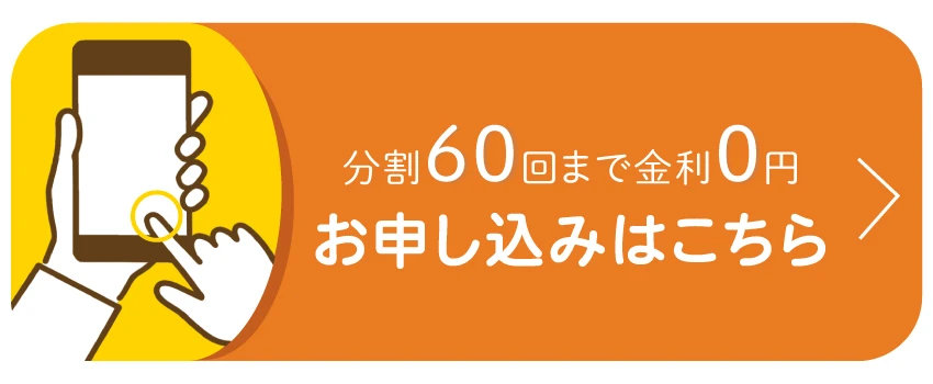 こんな方におススメ月々の予算を抑えたい。金利を払いたくない。面倒な手続きを店頭でしたくない。急な出費に備えたい。予算を気にせず好きなものを今買いたい！お持ちのパソコンまたはスマホから審査が出来ます