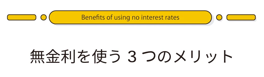 分割60回まで金利0円お申込みはこちら