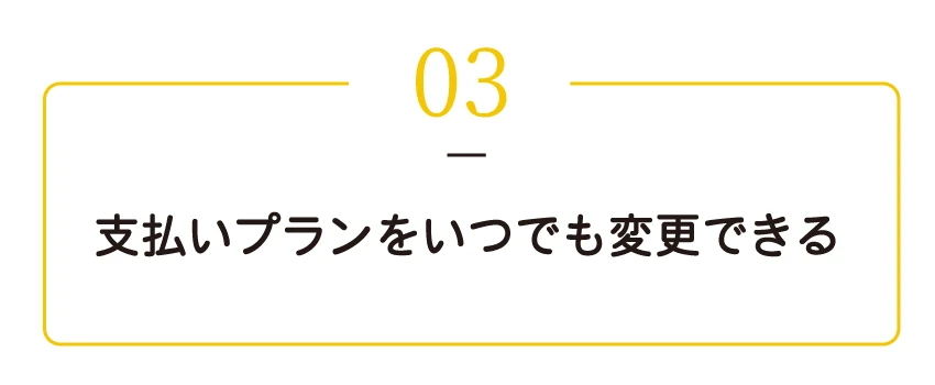 無金利分割払いなら