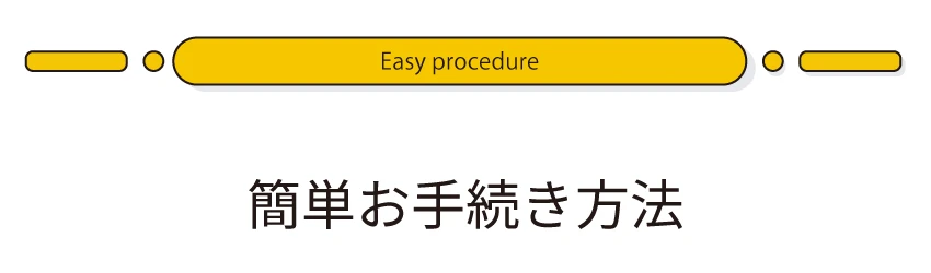 簡単お手続き方法