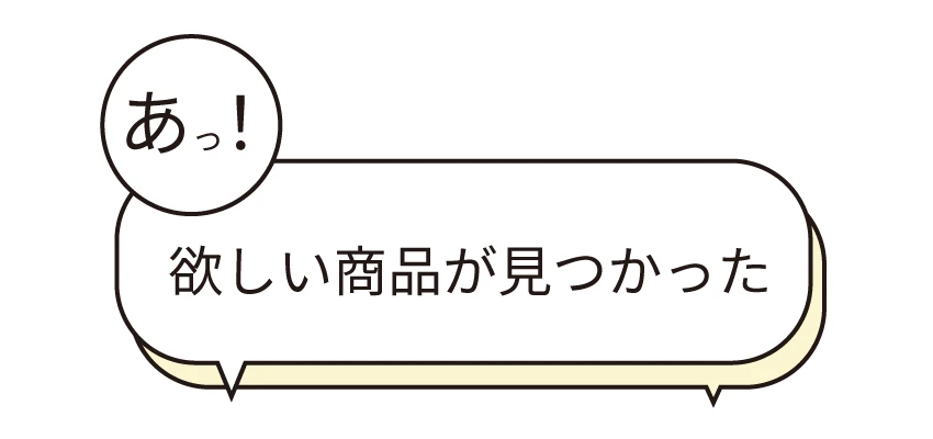 欲しい商品が見つかった