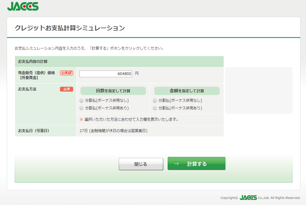 クレジットお支払計算シミュレーション画面