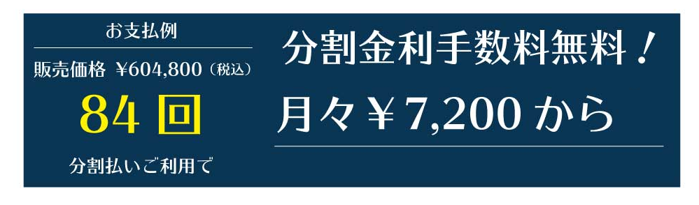 分割金利手数料無料!月々¥7,200円から