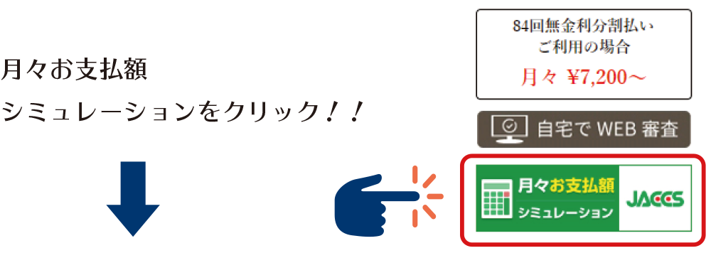 月々お支払額シミュレーションボタン