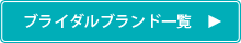 ブライダルブランド一覧