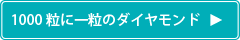 1000粒に一粒のダイヤモンド