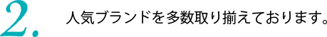 人気ブランドを多数取り揃えております。