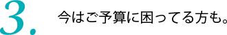 今はご予算に困ってる方も。