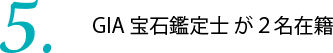 GIA宝石鑑定士が2名在籍