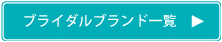 ブライダルブランド一覧