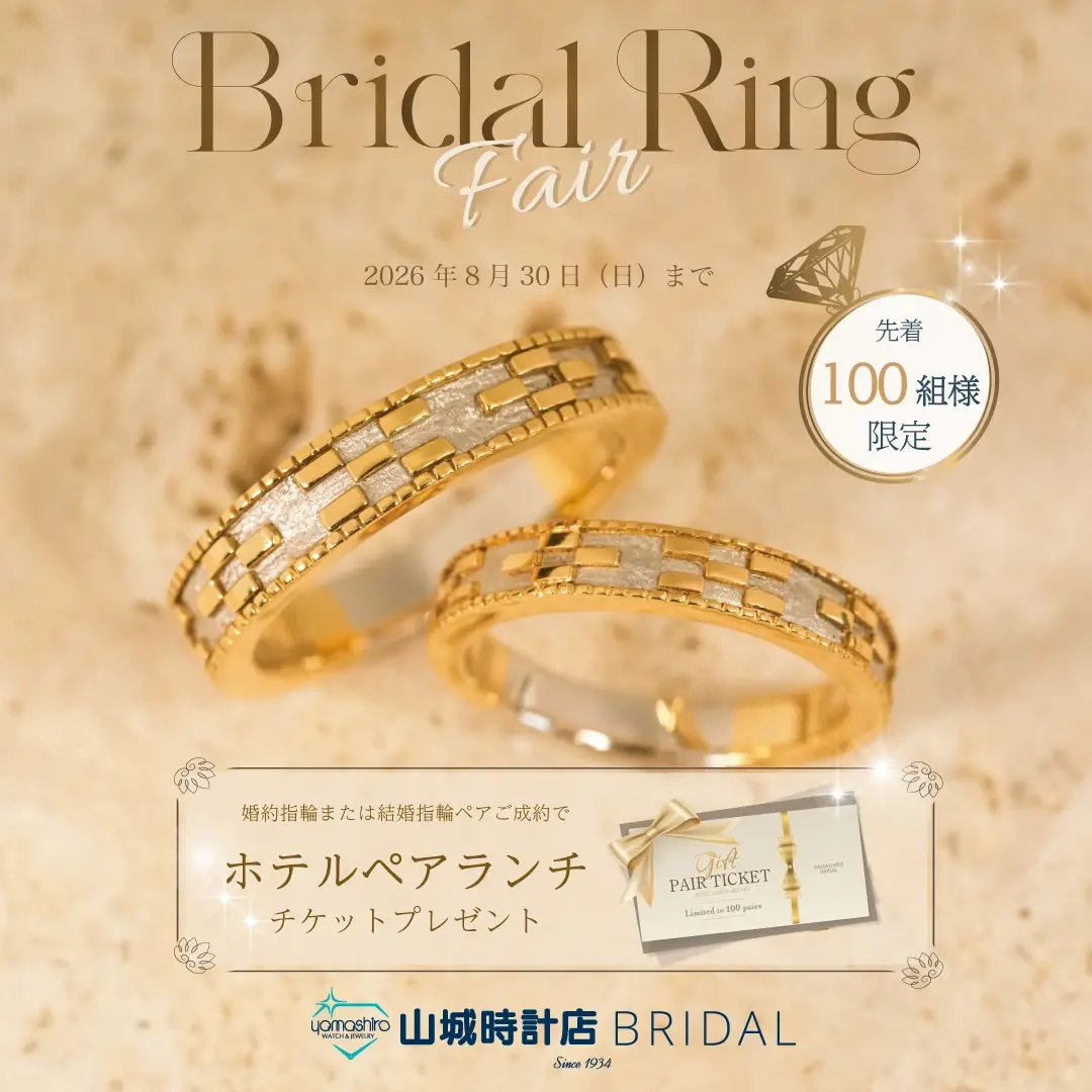 ブライダルリングフェア｜山城時計店BRIDAL