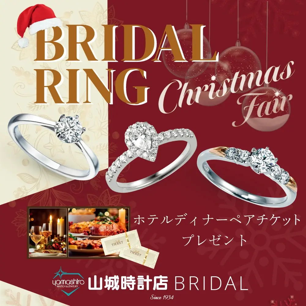 クリスマスブライダルリングフェア 2025｜山城時計店BRIDAL