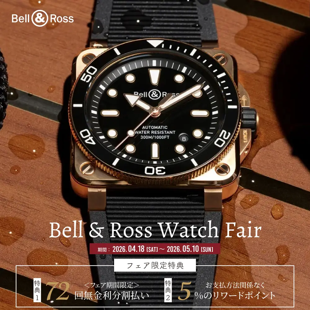 Bell & Ross ウォッチフェア開催 | 山城時計店 那覇メインプレイス店